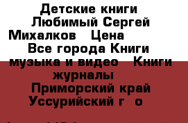 Детские книги. Любимый Сергей Михалков › Цена ­ 3 000 - Все города Книги, музыка и видео » Книги, журналы   . Приморский край,Уссурийский г. о. 